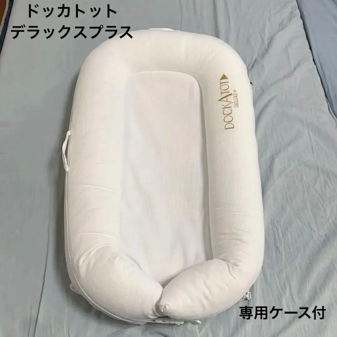 ドッカトット　DOCKATOT deluxe ＋