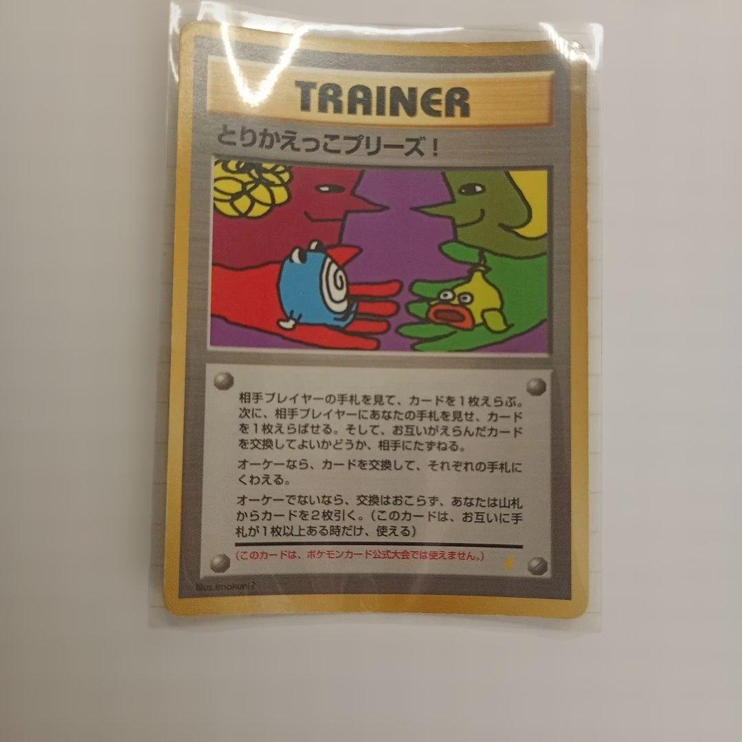 とりかえっこプリーズ_「とりかえっこプリーズ」 キャンペーンカード PROMO…