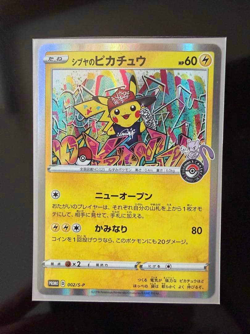 シブヤのピカチュウ：ポケモンセンターシブヤ オープン記念 PROMO