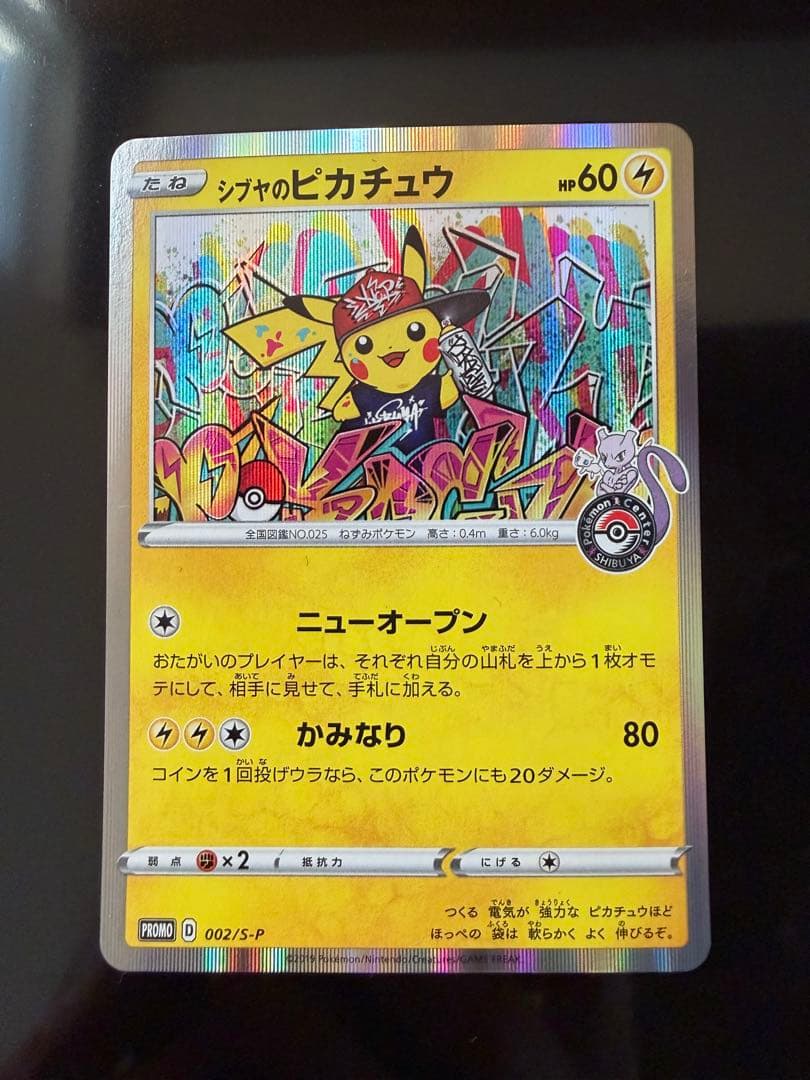 シブヤのピカチュウ：ポケモンセンターシブヤ オープン記念 PROMO