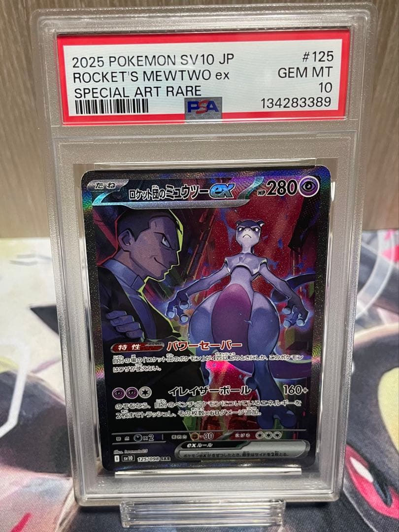 れ*お様 ロケット団のミュウツーex SAR PSA10 美品 ※メルカリ出品1