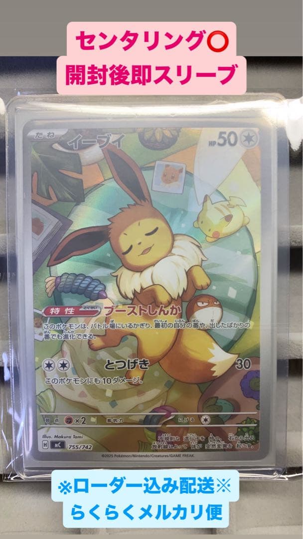 【美品】イーブイ AR 755/742 ポケモンカード