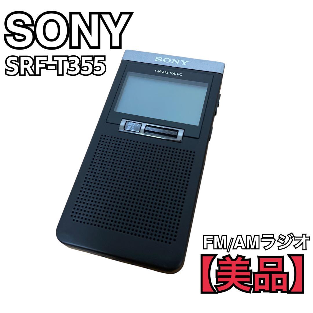 SONY ソニー SRF-T355 FM/AMラジオ