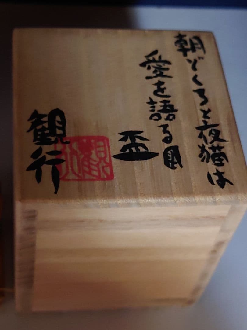 志村観行　朝どくろと夜猫は愛を語る図 盃