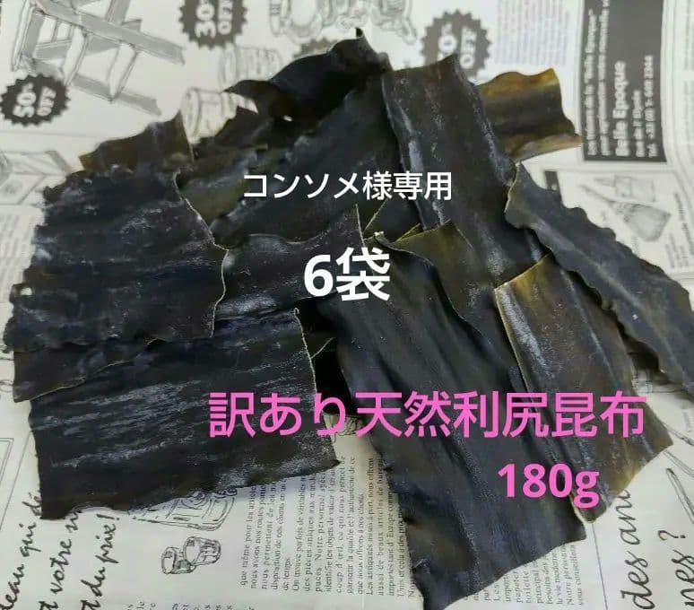 訳あり天然利尻昆布 ×６