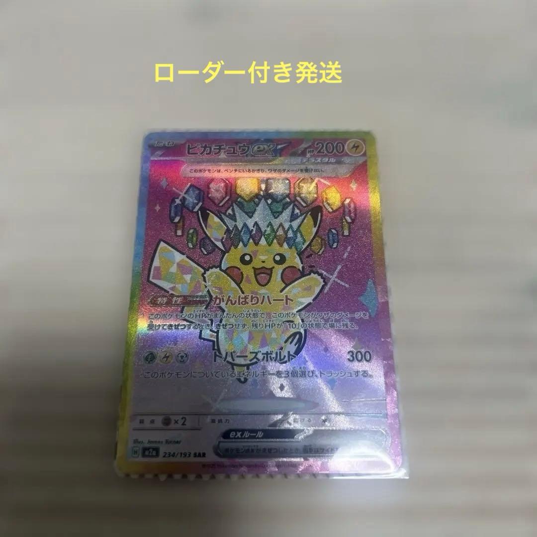 ポケモンカード　ピカチュウex SAR 早い者勝ち　爆アド