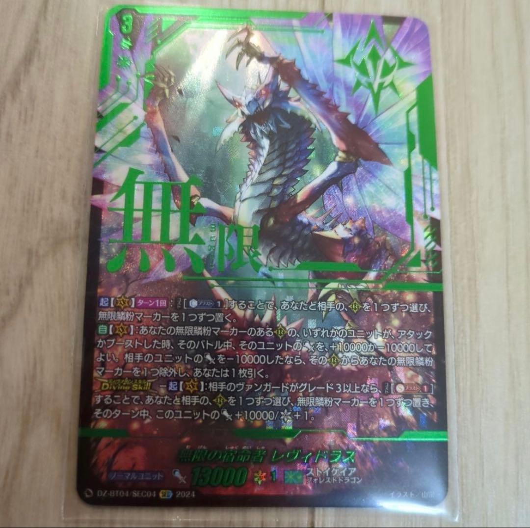 ヴァンガード　無限の宿命者　レヴィドラス　SEC 箔押し
