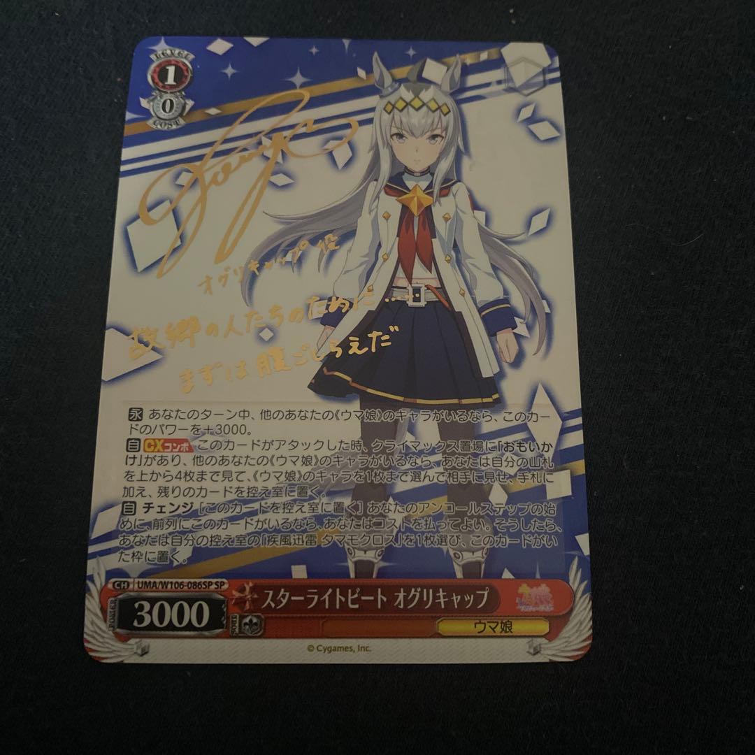 ヴァイスシュヴァルツ ウマ娘 スターライトビート オグリキャップ sp サイン