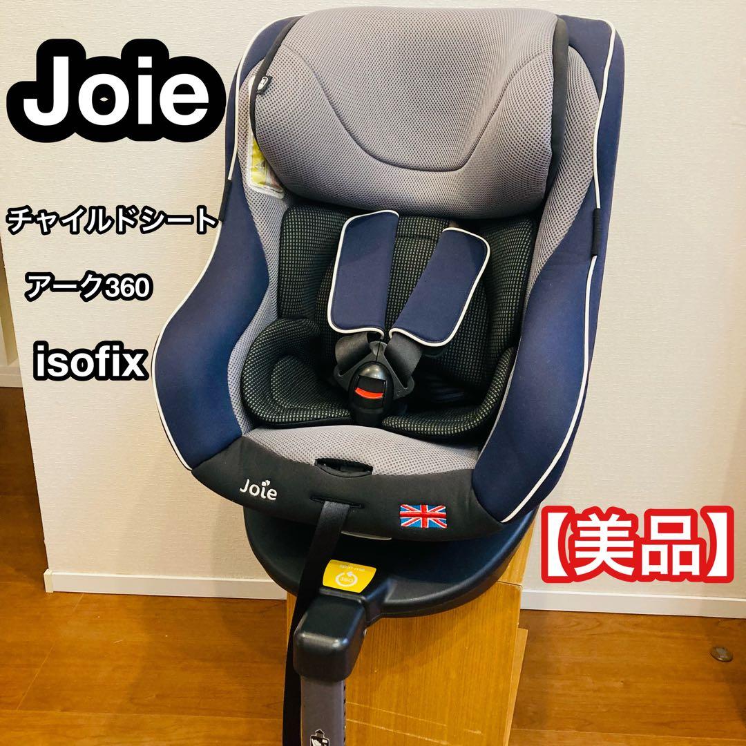 【美品】joie チャイルドシートアーク360 isofix対応　回転