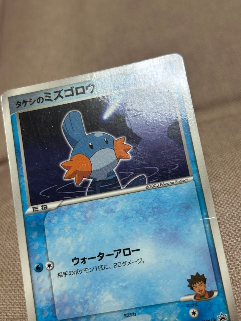 タケシのミズゴロウ