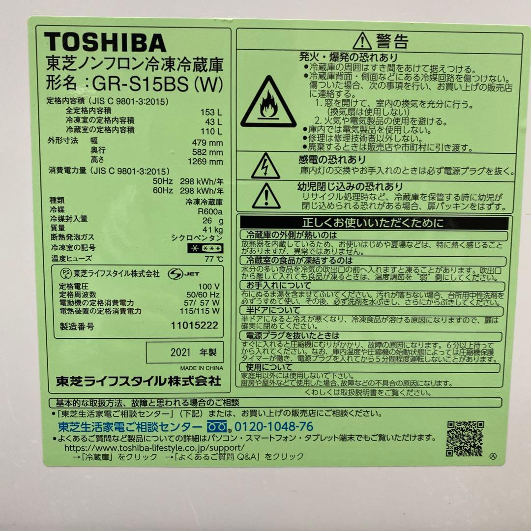 TOSHIBA GR-S15BS(W) 冷蔵庫 153L
