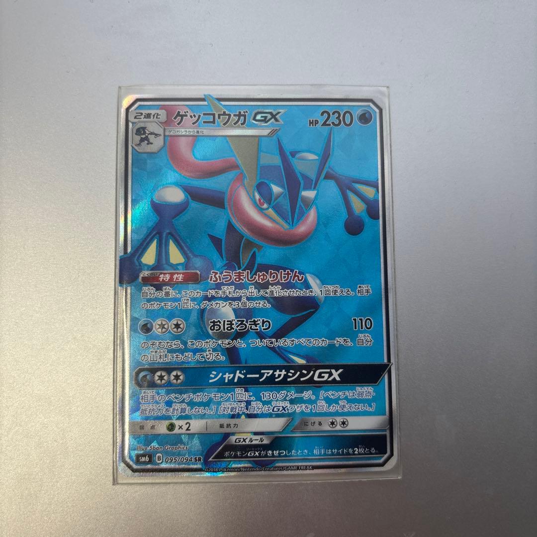 【超美品】ゲッコウガGX SR SM6 禁断の光 095/094
