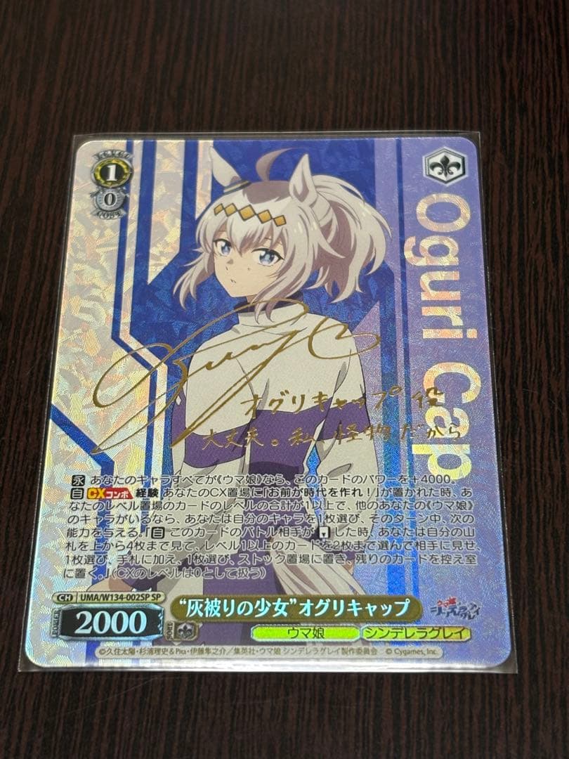 ヴァイスシュヴァルツ　“灰被りの少女”オグリキャップ　SP