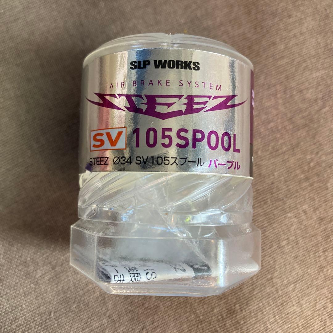 ダイワ　SLPワークス　スティーズ　Φ34 SV 105スプール【パープル】