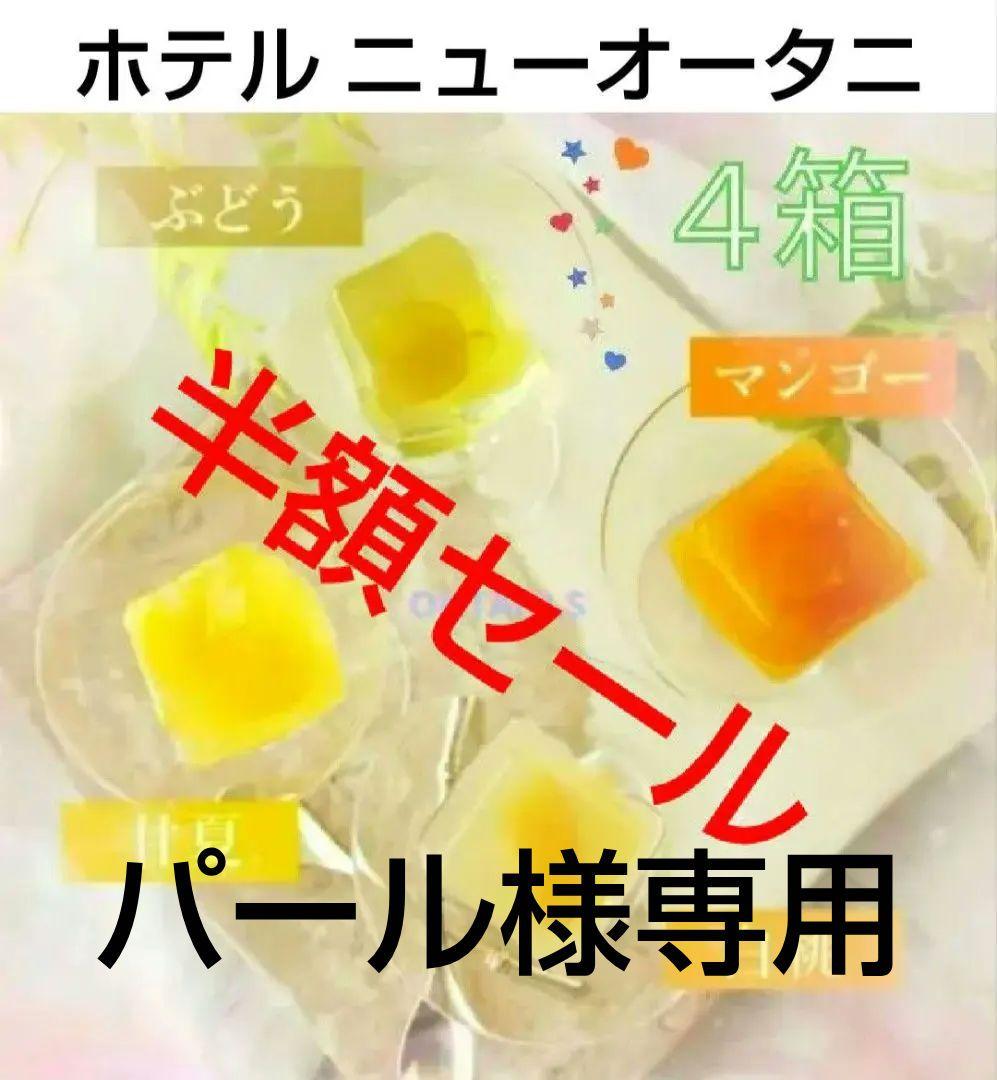 ホテル ニューオータニ フルーツキュービックゼリー4箱/96個 21,600円