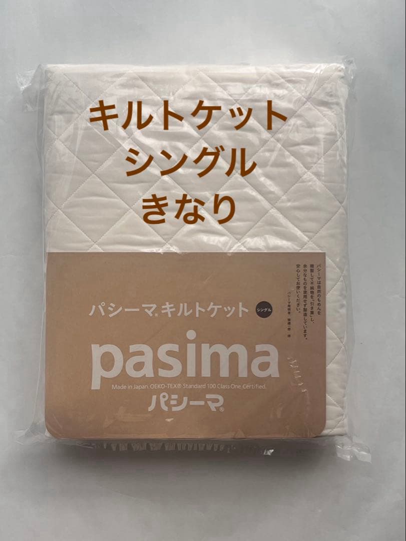 【※訳あり新品】パシーマ キルトケット シングル きなり