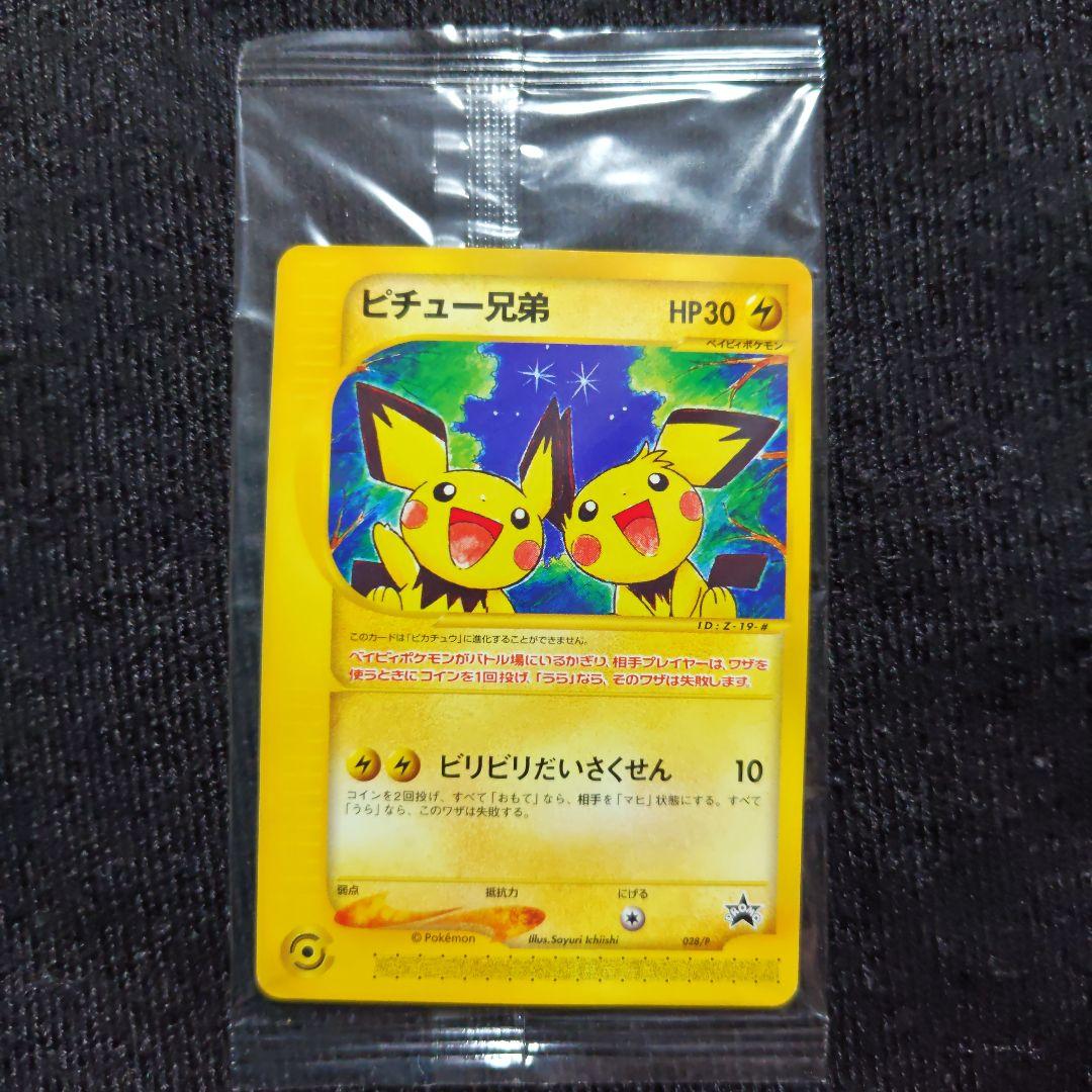 未開封 ピチュー兄弟 ポケモンカード e ポケカ プロモ 028/P 非売品