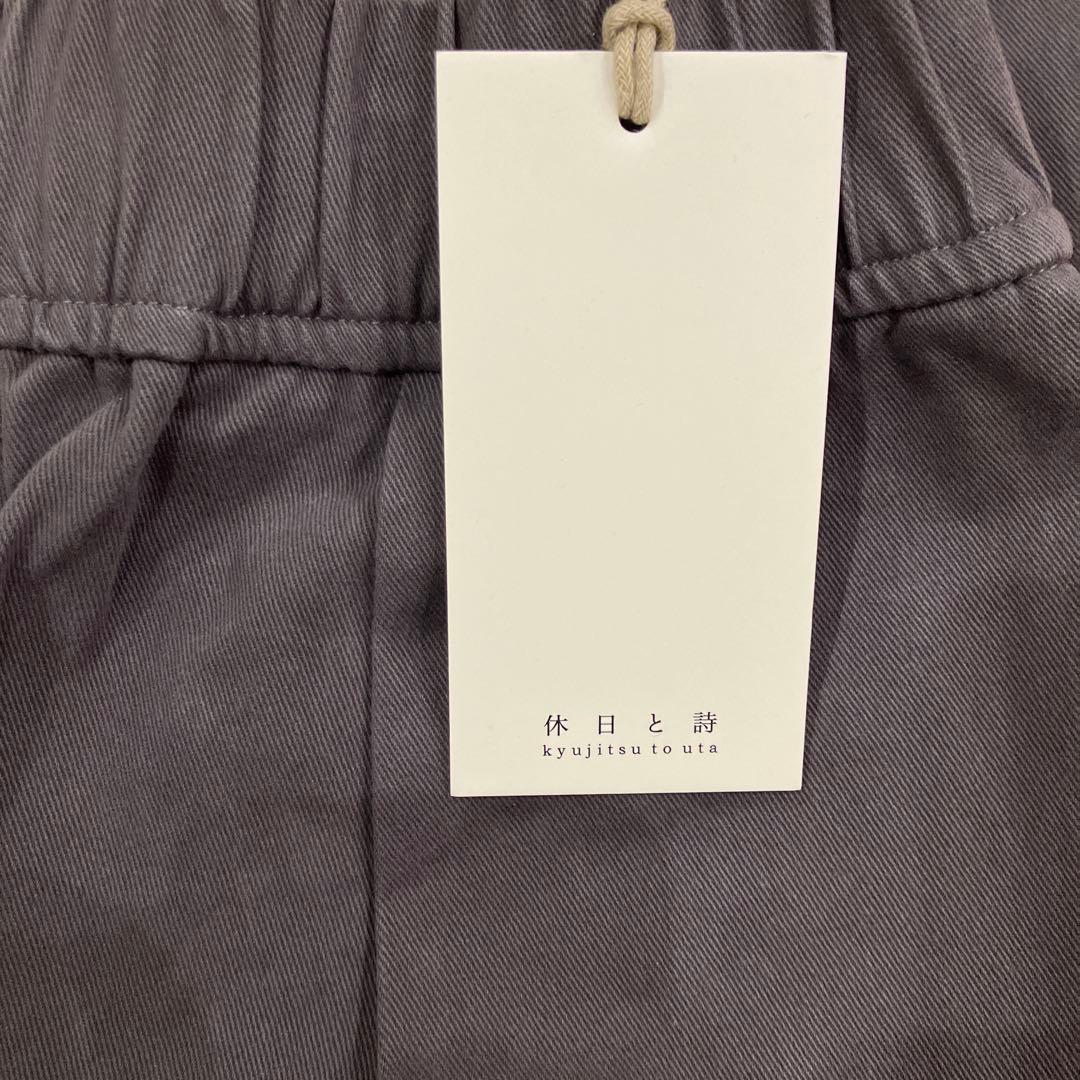 お値下げ中　休日と詩　ホリデーワイドパンツ