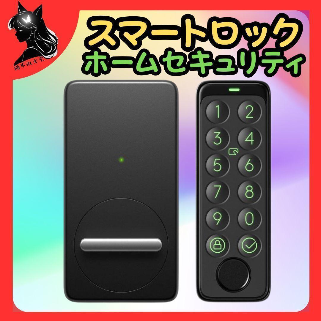 SwitchBot スマートロック 指紋認証パッド セット 防犯対策