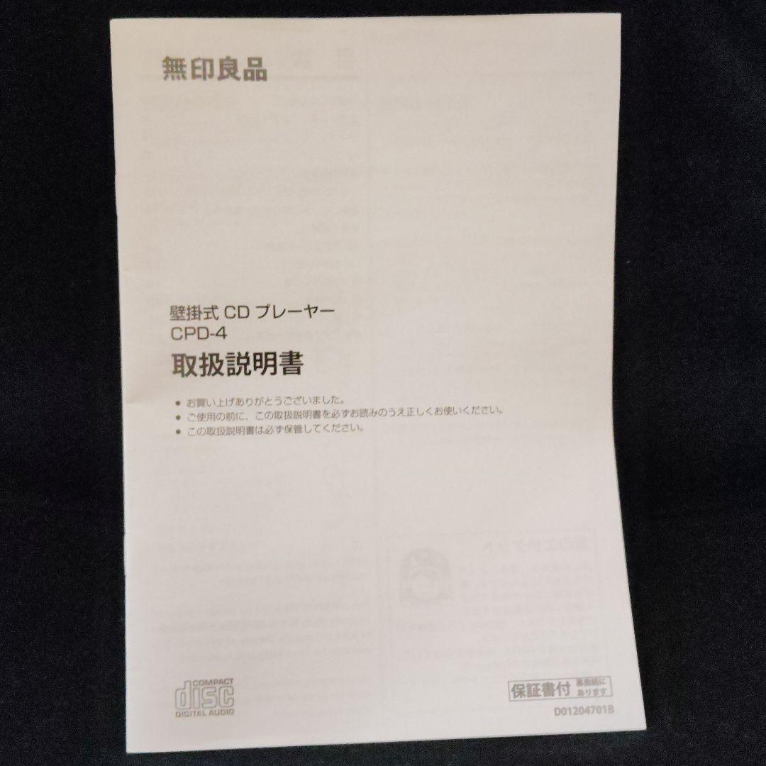 無印良品 壁掛けCDプレーヤー CPD-4 2016年製