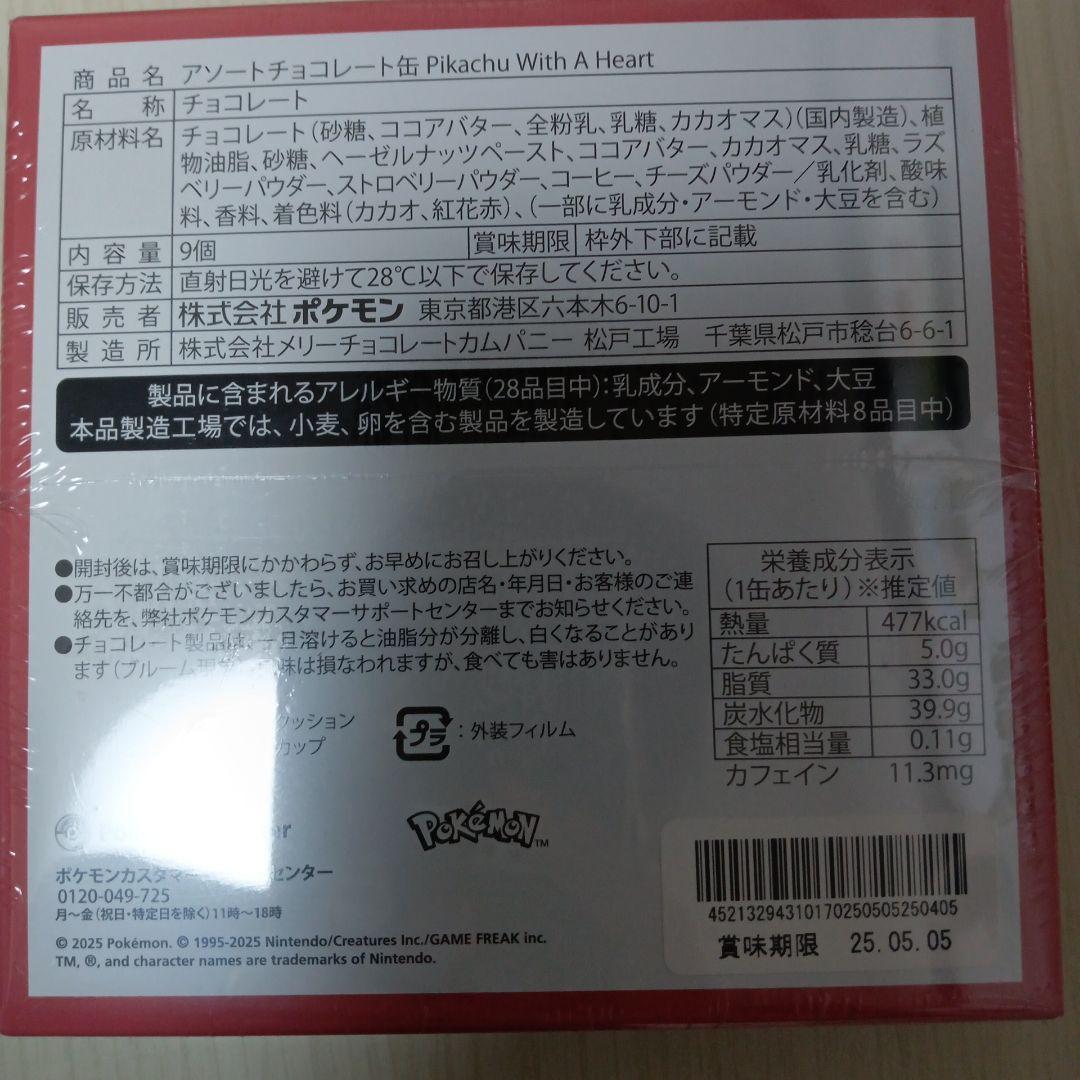 ポケモンセンター限定　バレンタイン　セット