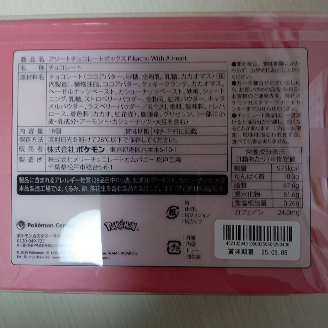 ポケモンセンター限定　バレンタイン　セット