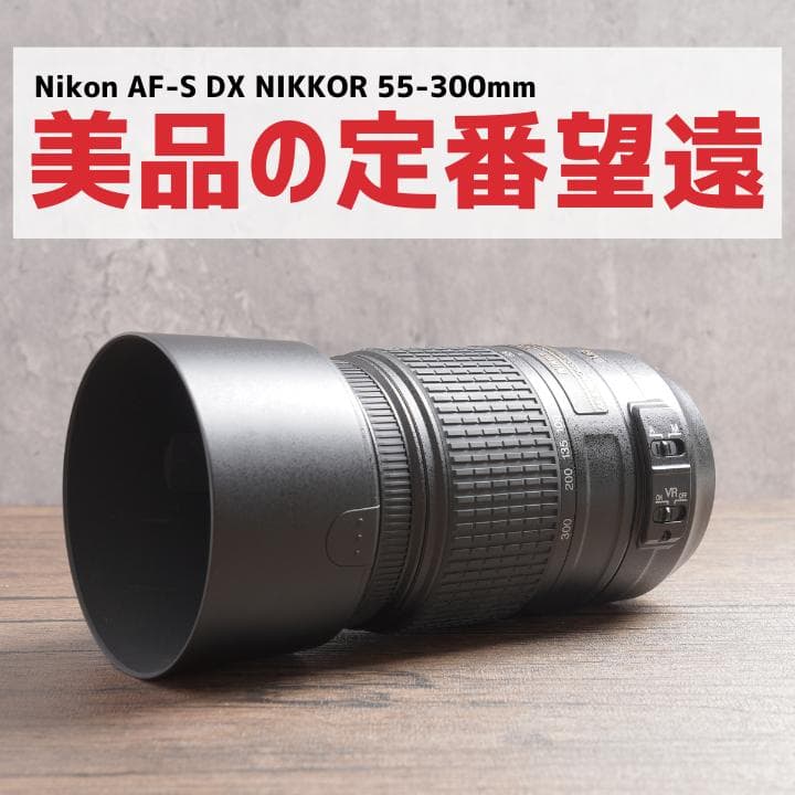 美品✨イベント✨Nikon AF-S NIKKOR 55-300㎜　1026-2