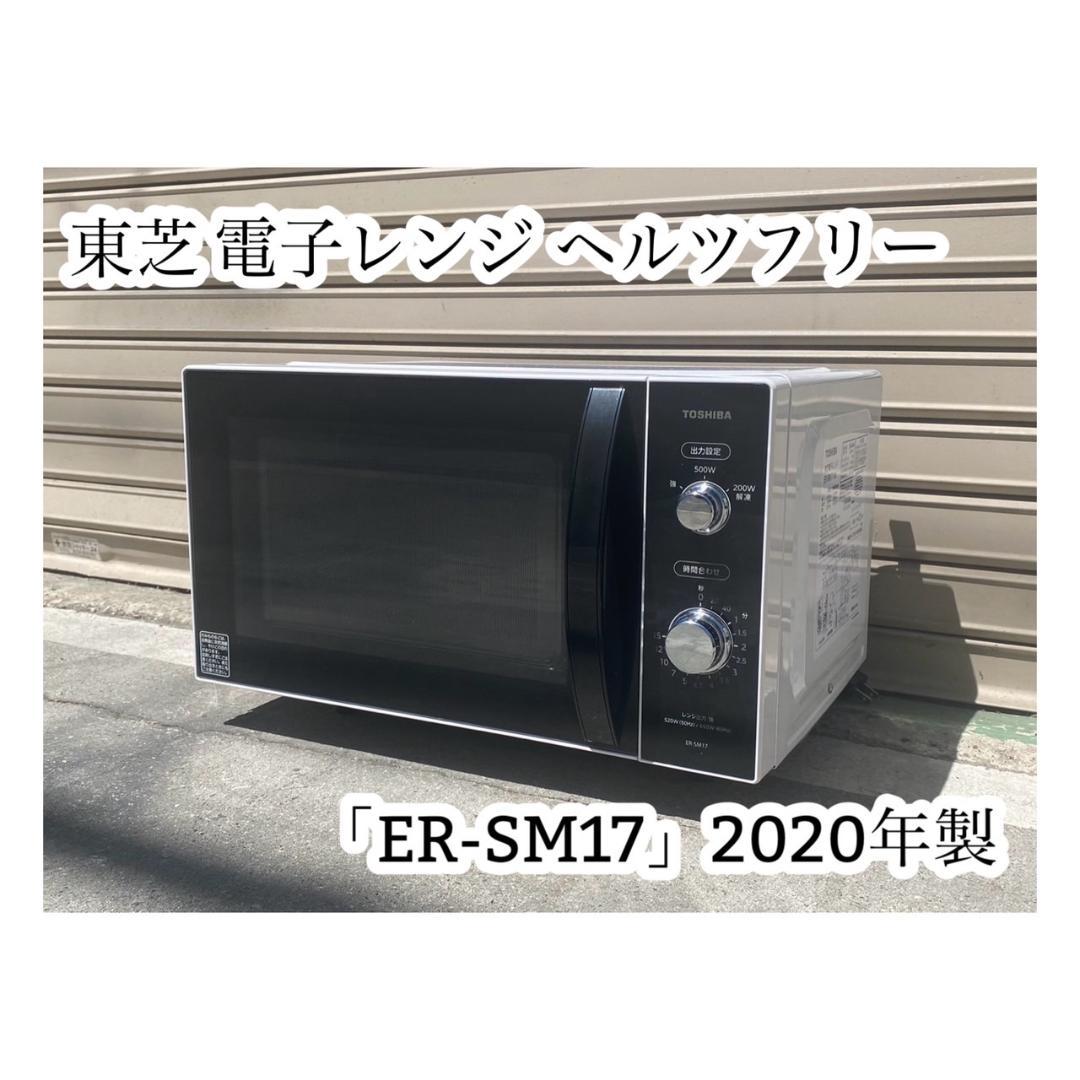 A668♠️東芝 電子レンジ ヘルツフリー ER-SM17 2020年製