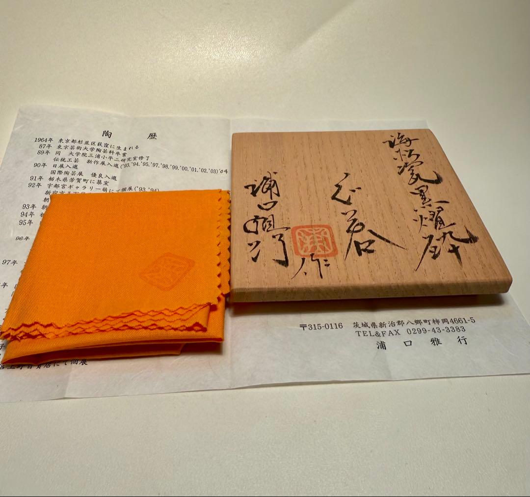 浦口雅行　海松瓷黒輝砕ぐい呑　共箱、共布、しおり