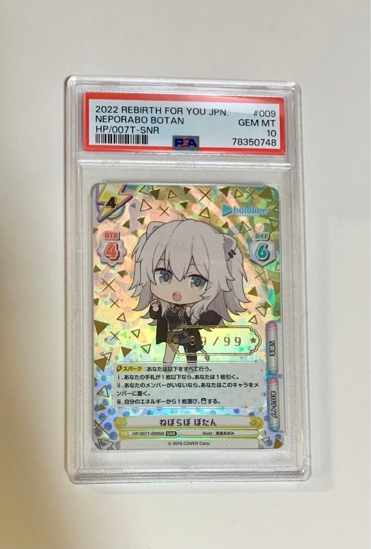 Reバース リバース ねぽらぼ ぼたん シリアルナンバー SNR PSA10