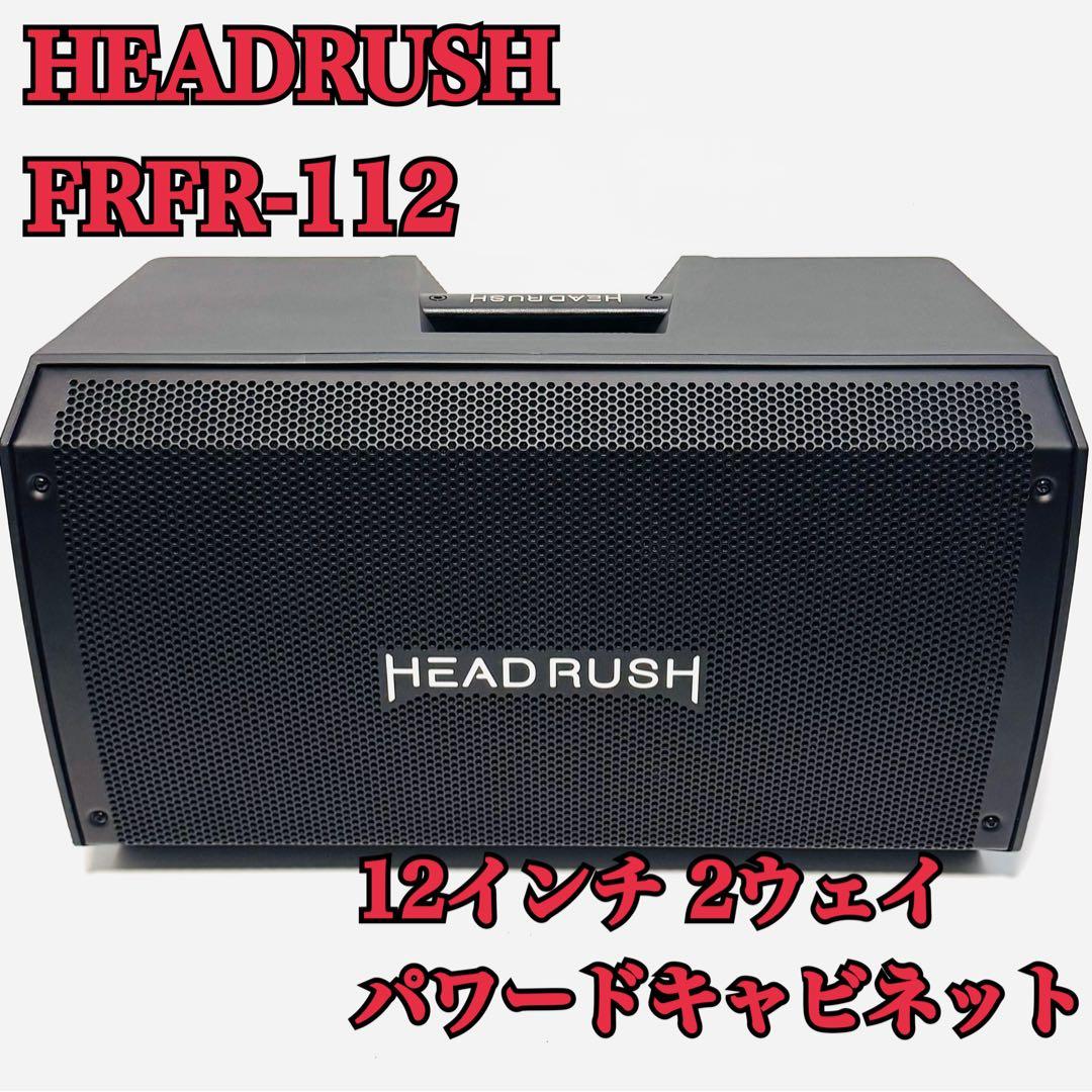 HEADRUSH FRFR-112 ヘッドラッシュ パワードキャビネット