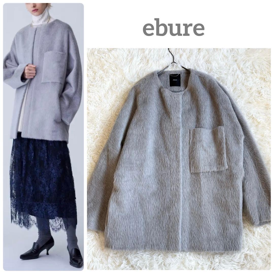 美品✨定価16.5万 エブール アルパカシャギー ノーカラー コート 38