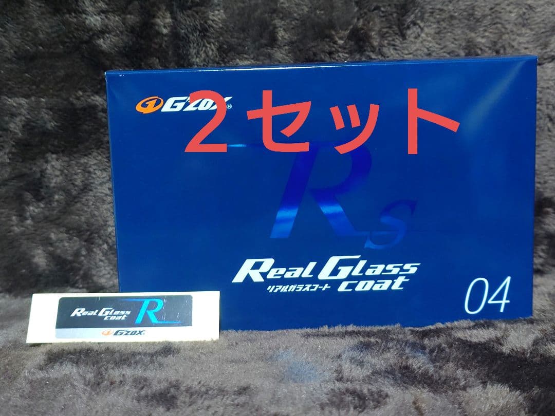 説明必読！★G'ZOX★ リアルガラスコートRs サイズ　２セット