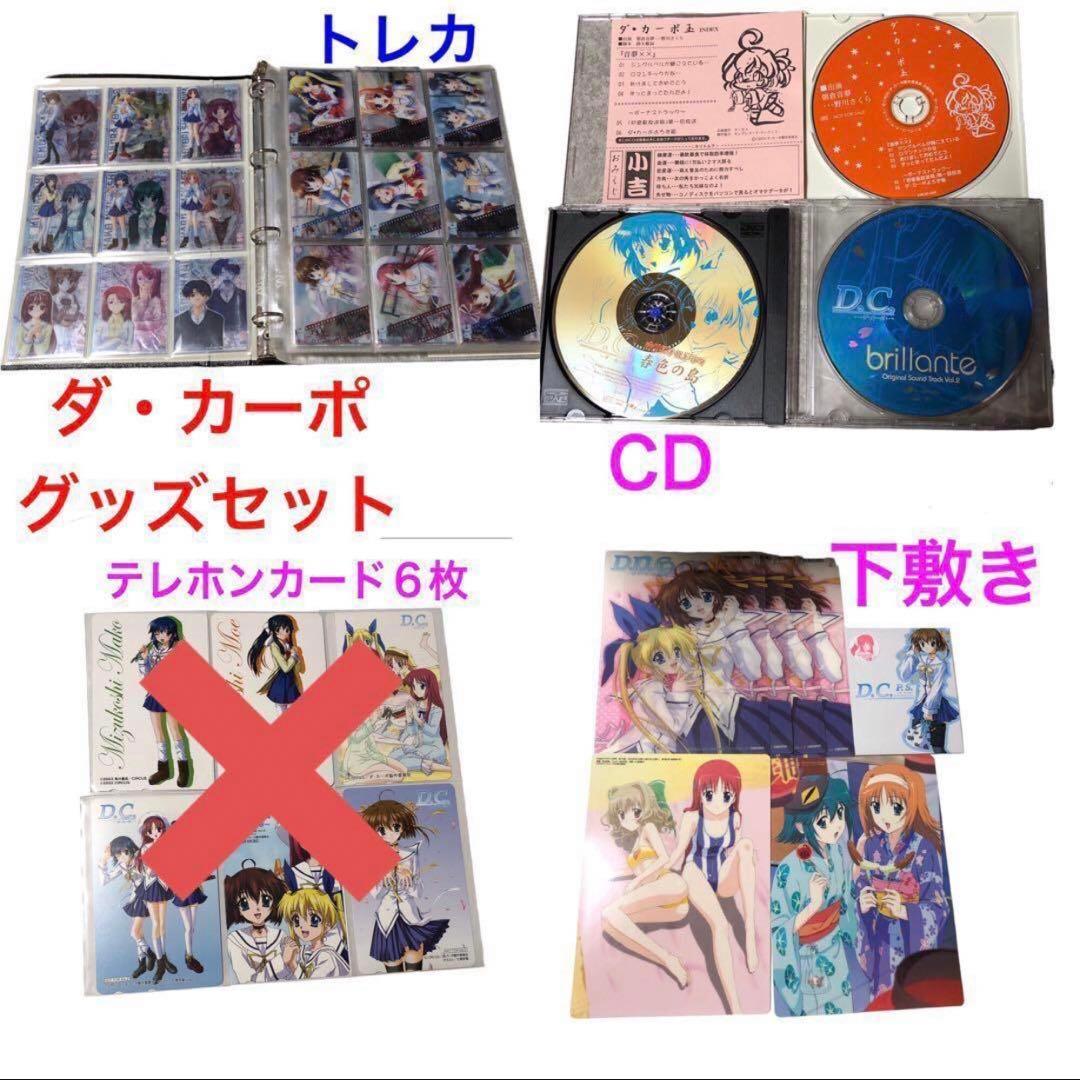 ダ・カーポD.C初期グッズ　まとめ売り