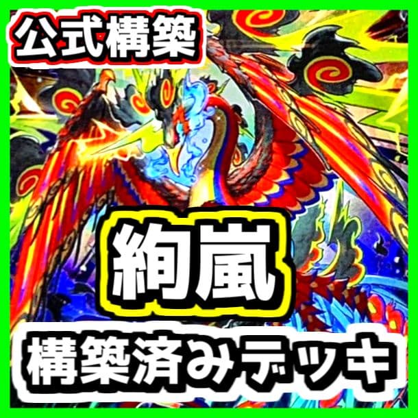 遊戯王 【本格構築‼️】絢嵐 構築済み デッキ