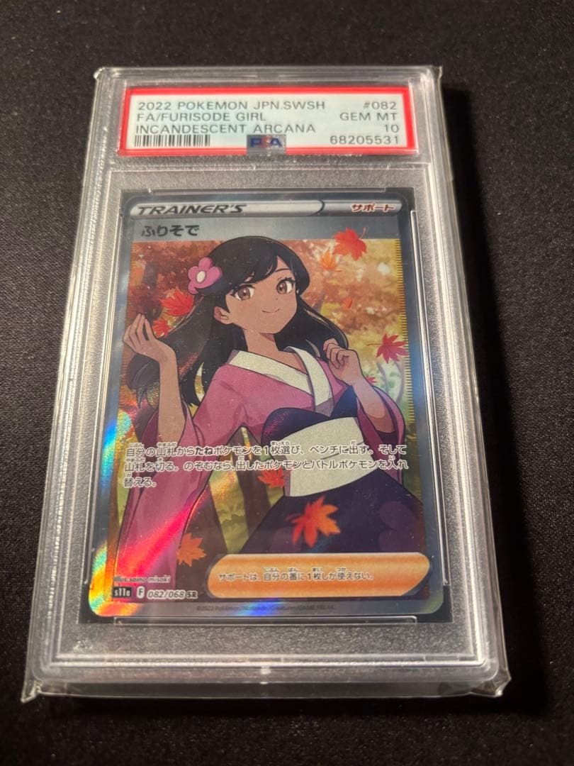 PSA10 ふりそで SR S11a 白熱のアルカナ 082/068