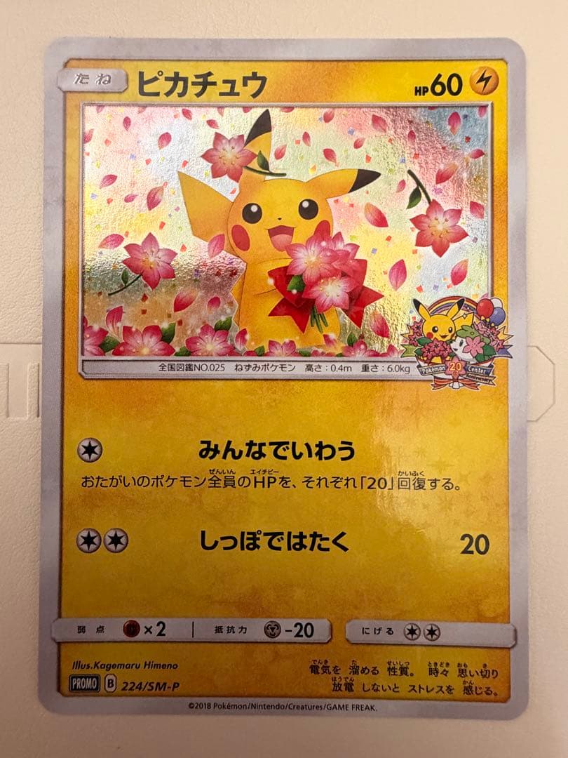 ポケモンカード　ピカチュウ　224/SM-P ポケモンセンター20周年