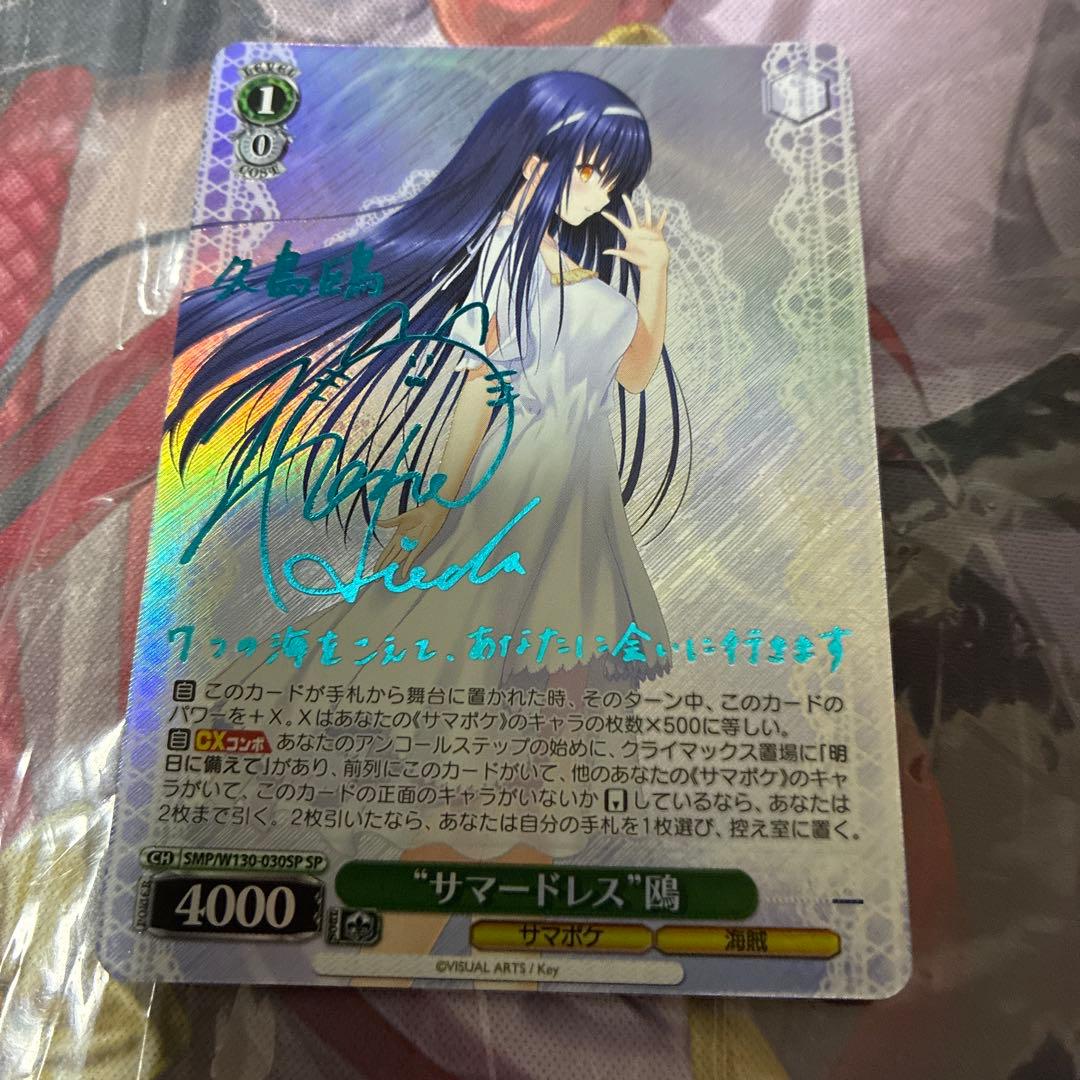 ヴァイスシュヴァルツ SP サイン　サマードレス 鴎　サマポケ