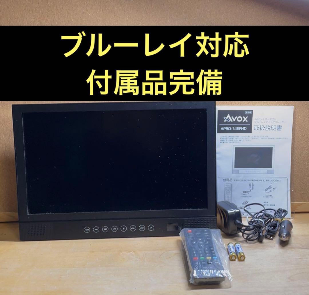 14インチ 高画質 ポータブルDVD・BD・Blu-ray・ブルーレイプレーヤー