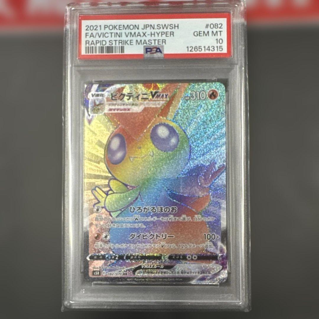 PSA10 ビクティニVMAX HR