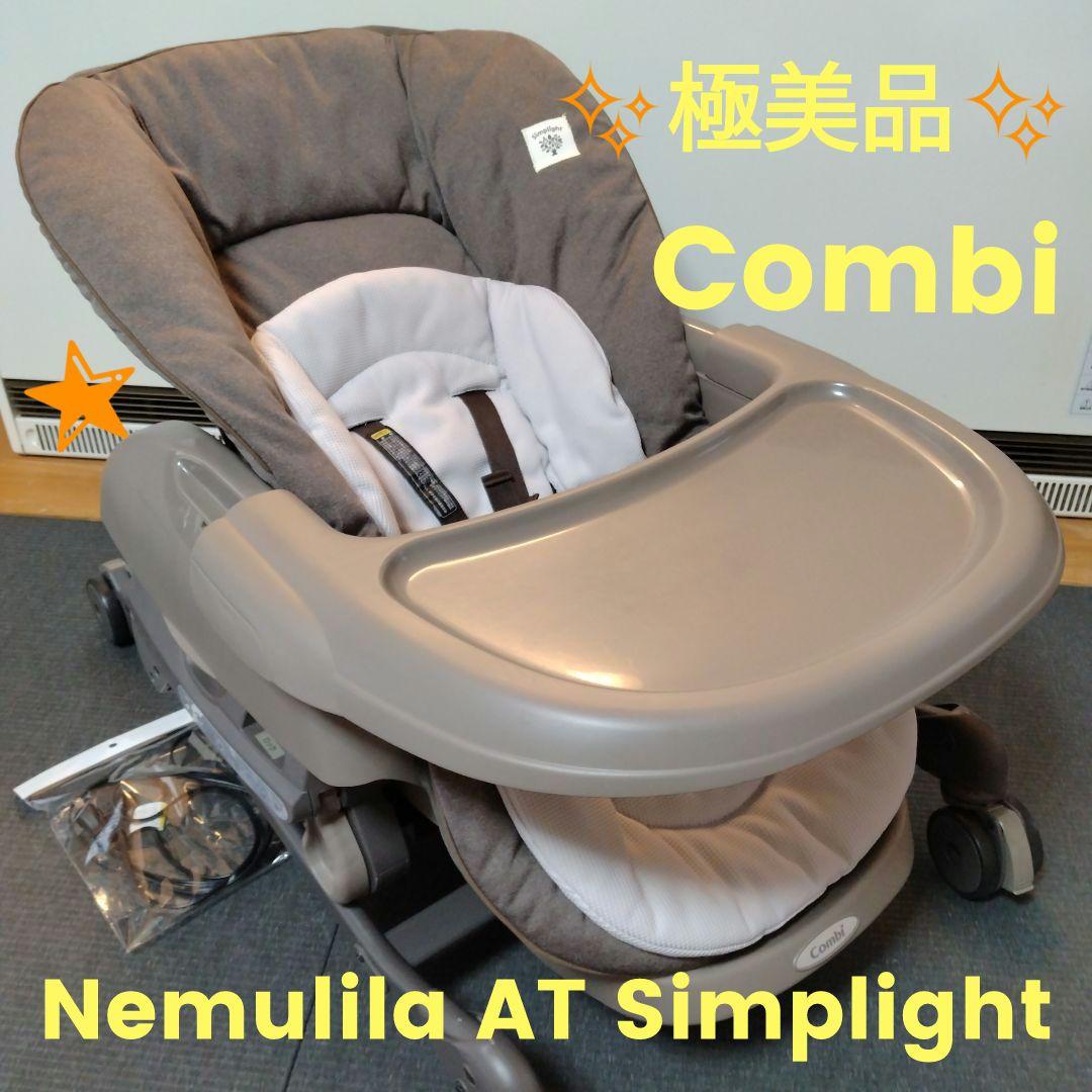 美品 コンビ ネムリラ オートスウィング Simplight 電動ハイローチェア