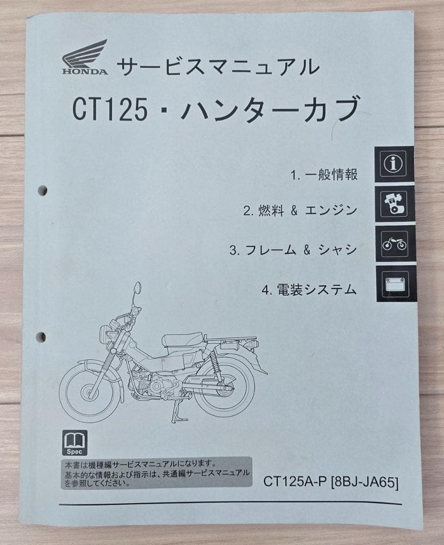 HONDA ハンターカブ CT125（JA65） サービスマニュアル
