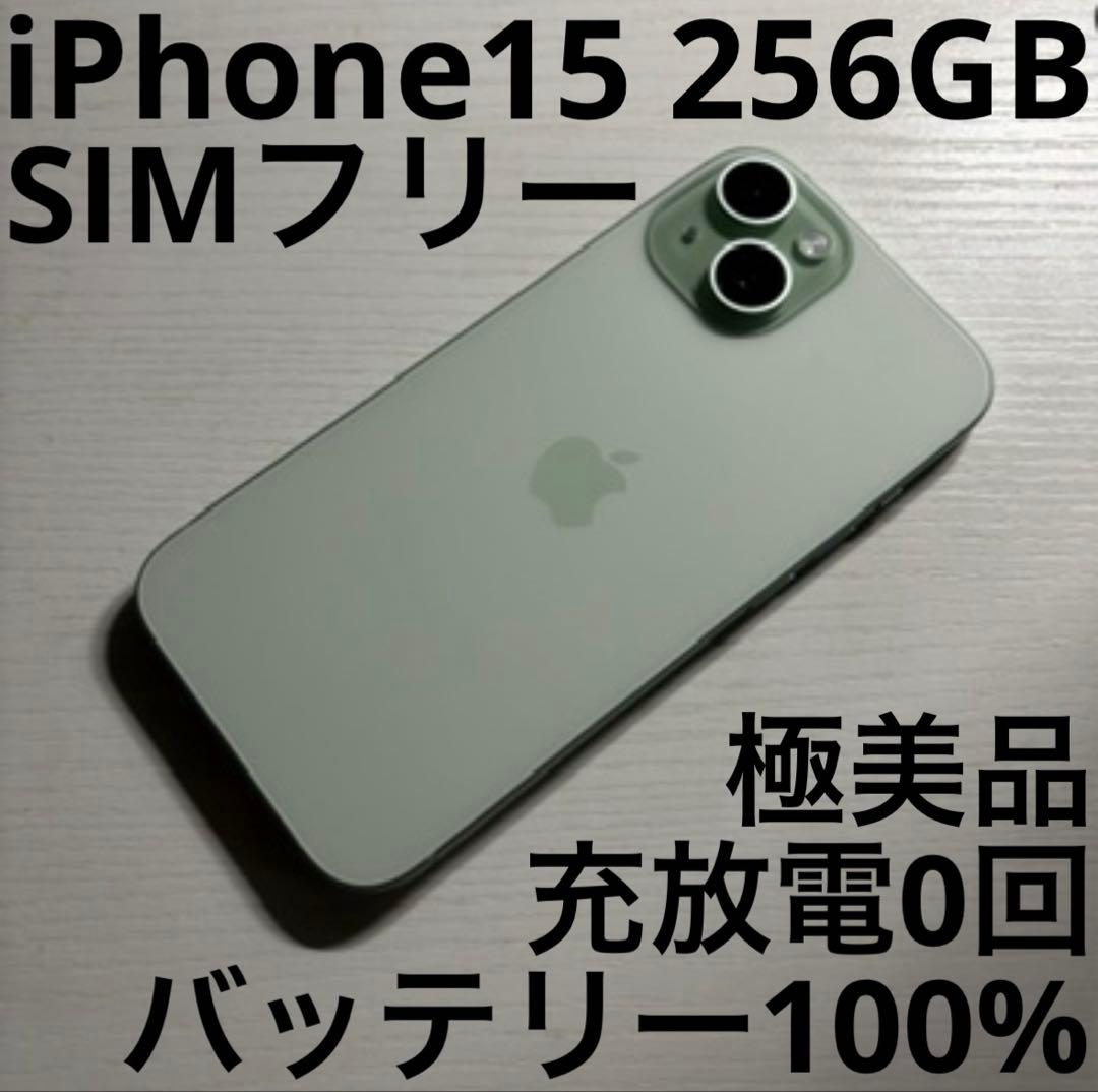 iPhone 15 256GB グリーン SIMフリー 極美品