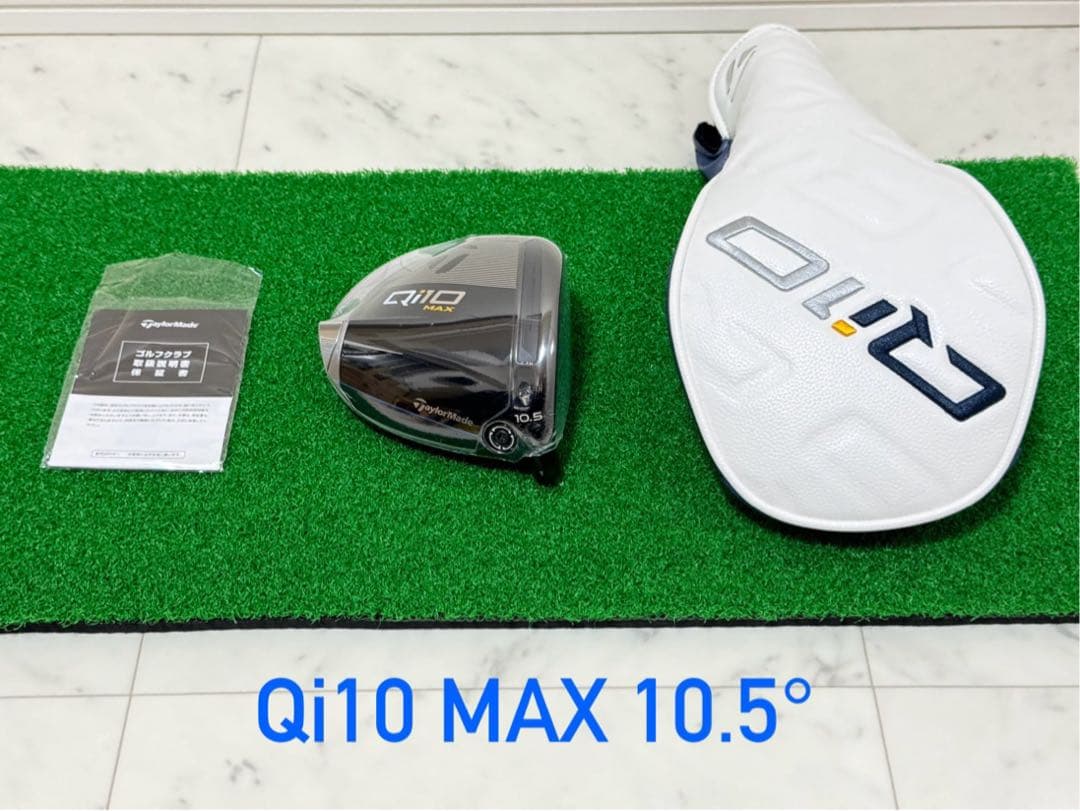 新品 10.5° テーラーメイド Qi10 MAX ヘッド＋付属品 ドライバー