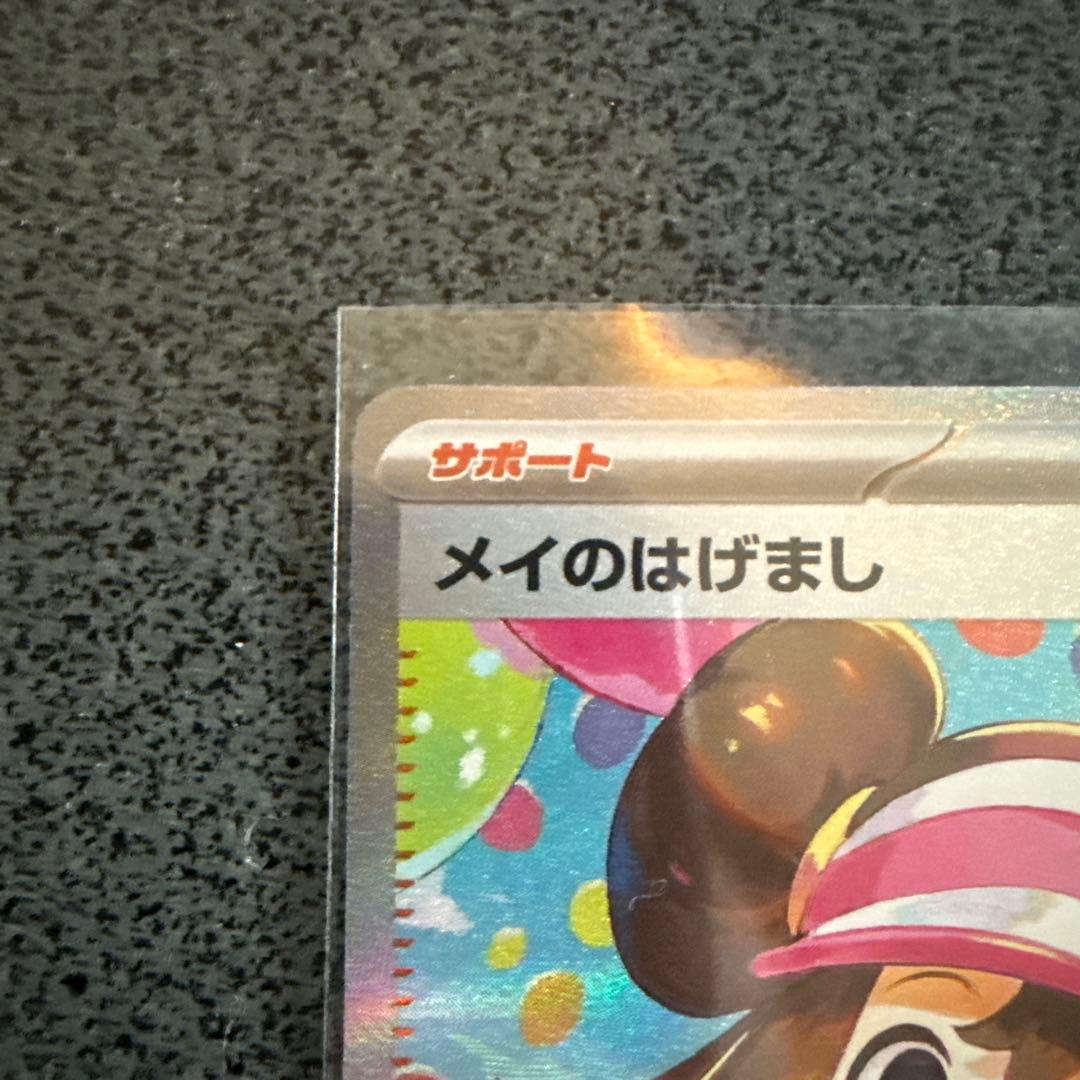 ポケモンカード メイのはげまし