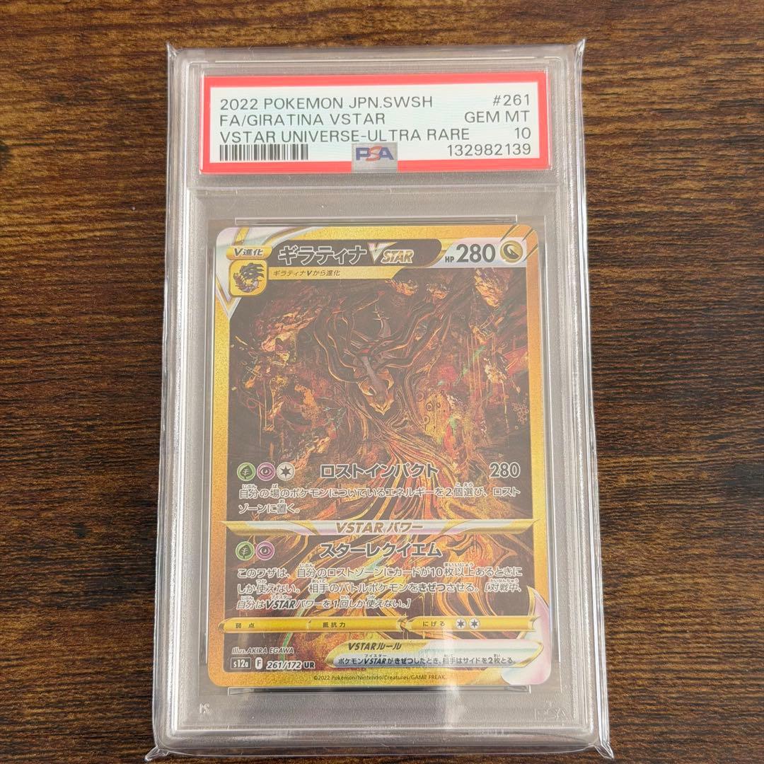 【PSA10】ギラティナVSTAR UR S12a VSTARユニバース