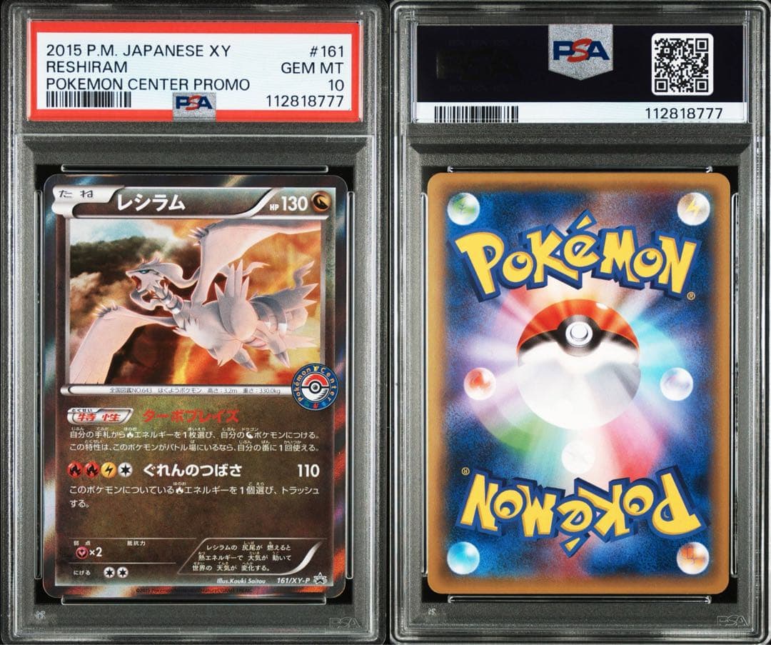 世界126枚 PSA10 レシラム reshiram ポケモンセンタープロモ