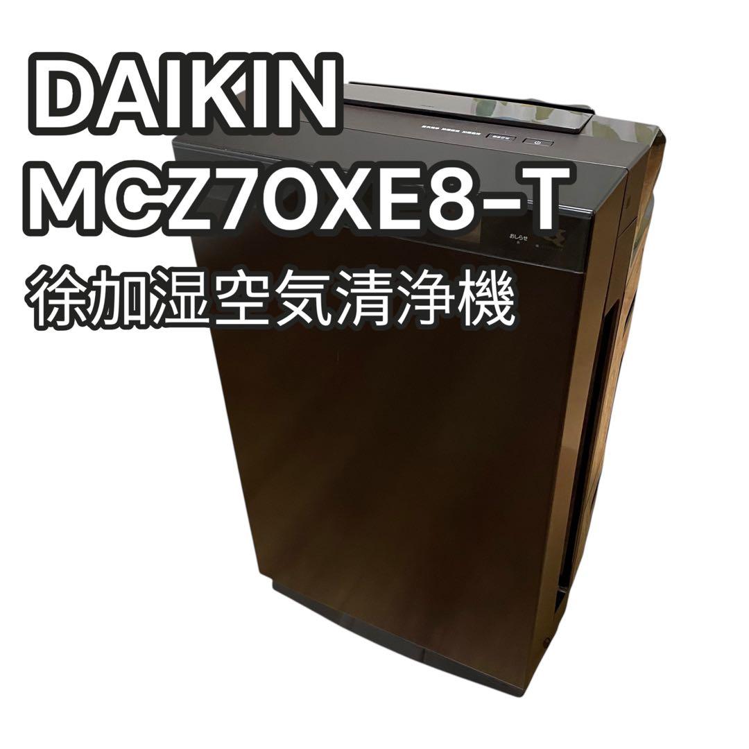 【良品】DAIKIN 空気清浄機　MCZ70XE8 うるるとさらら　ストリーマー