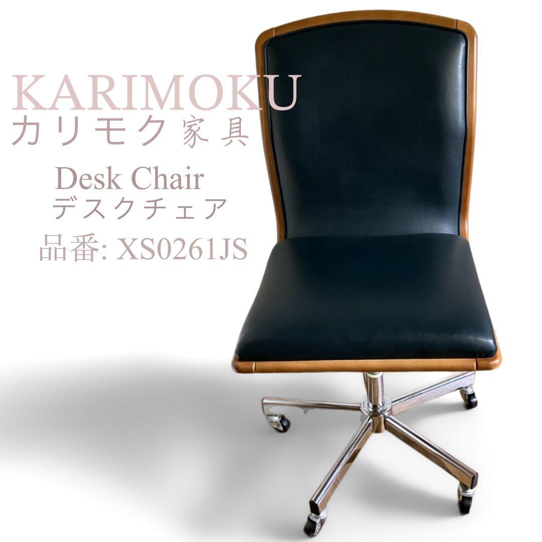 KARIMOKU カリモク家具 デスクチェア　キャスター　椅子 XS0261JS