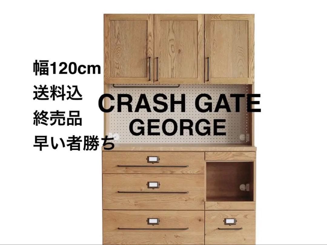 【即購入OK／引越し処分】CRASH GATE E 食器棚 120cm